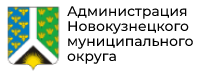 _новокузнецкого_мун._округа.png