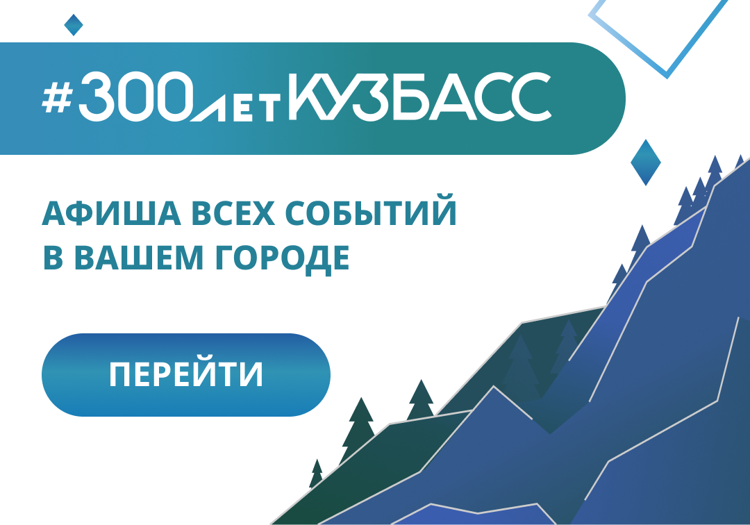 _для_сайта_300_лет_Кузбасс.png