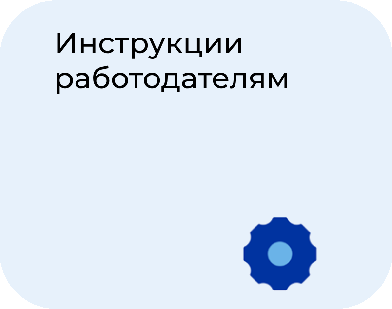 _инструкцииработод.png